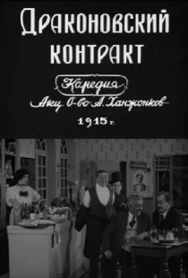 Драконовский контракт