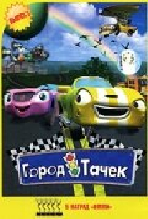 Город тачек
