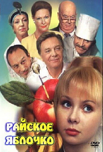 Райское яблочко