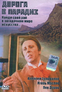 Дорога в Парадиз