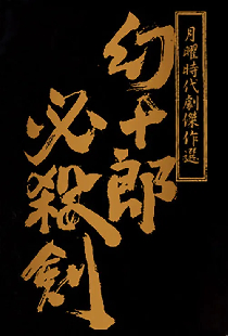 幻十郎必殺剣