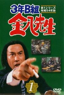 3-nen B-gumi Kinpachi Sensei