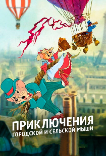 Приключения городской и сельской мыши