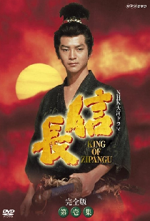 信長 KING OF ZIPANGU