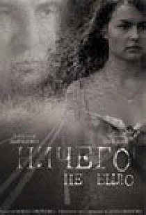 Ничего не было