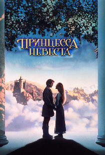 Принцесса-невеста