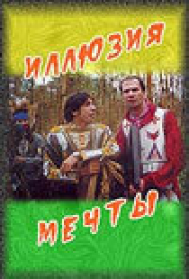 Иллюзия мечты