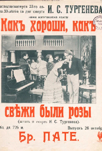 Как хороши, как свежи были розы