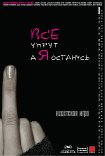 Все умрут, а я останусь