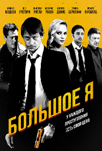 Большое я