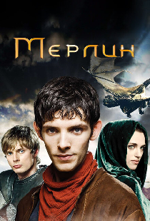 Мерлин