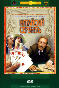 Китайскiй сервизъ