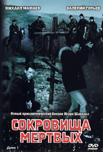 Сокровища мертвых