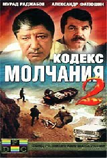 Кодекс молчания 2