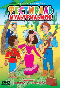 Короли и капуста