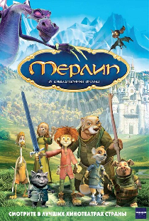 Мерлин
