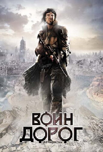 Воин дорог