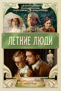 Летние люди