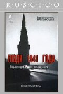 Люди 1941 года
