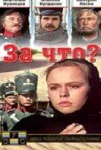 За что?