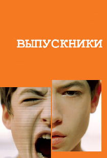 Выпускники