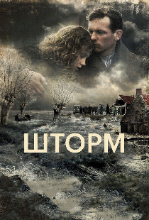 Шторм