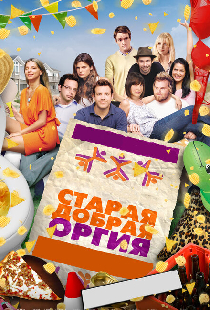 Старая добрая оргия