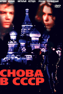 Снова в СССР