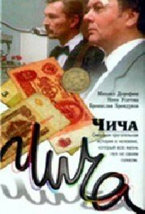 Чича