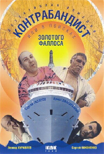 В поисках золотого фаллоса