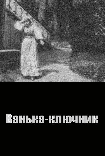 Ванька-ключник