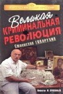 Великая криминальная революция