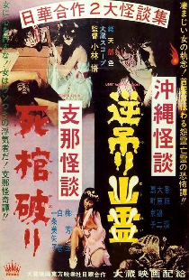 Okinawa kaidan: Sakazuri yûrei - Shina kaidan: Shikan yaburi