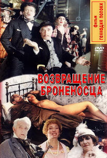 Возвращение броненосца