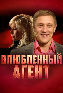 Влюбленный агент