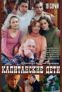 Капитанские дети