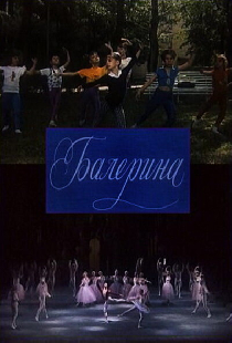 Балерина