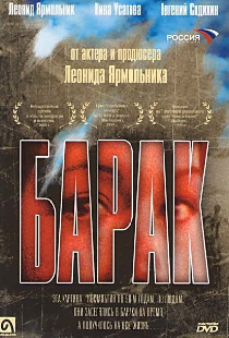 Барак