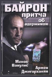 Байрон