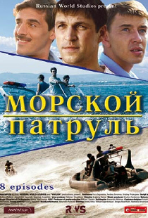 Морской патруль