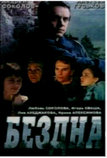Бездна, круг седьмой