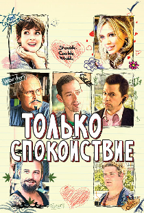 Только спокойствие
