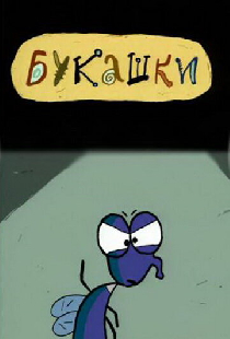 Букашки