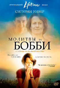 Молитвы за Бобби