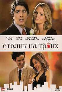 Столик на троих