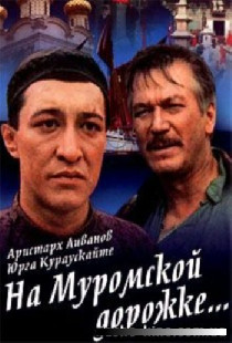 На Муромской дорожке