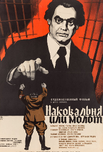 Наковальня или молот