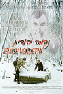 Иудейская вендетта