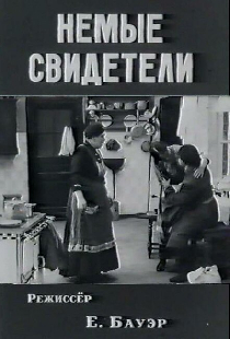 Немые свидетели