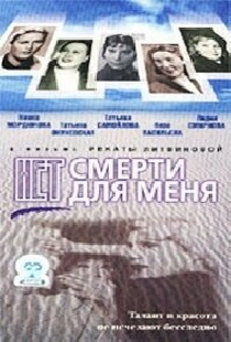 Нет смерти для меня